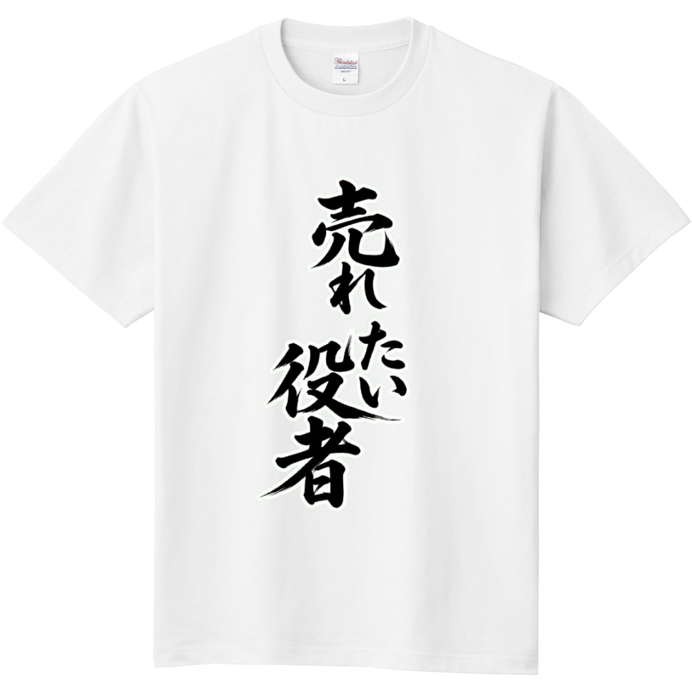 売れたい役者 2