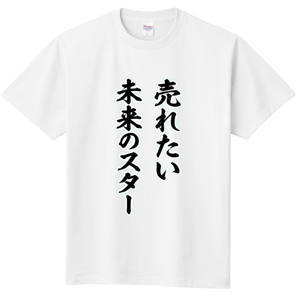 売れたい未来のスター　1