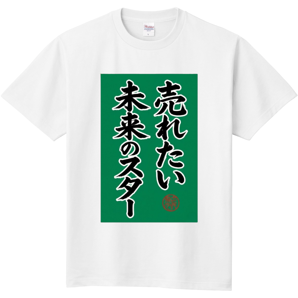 売れたい未来のスター 2