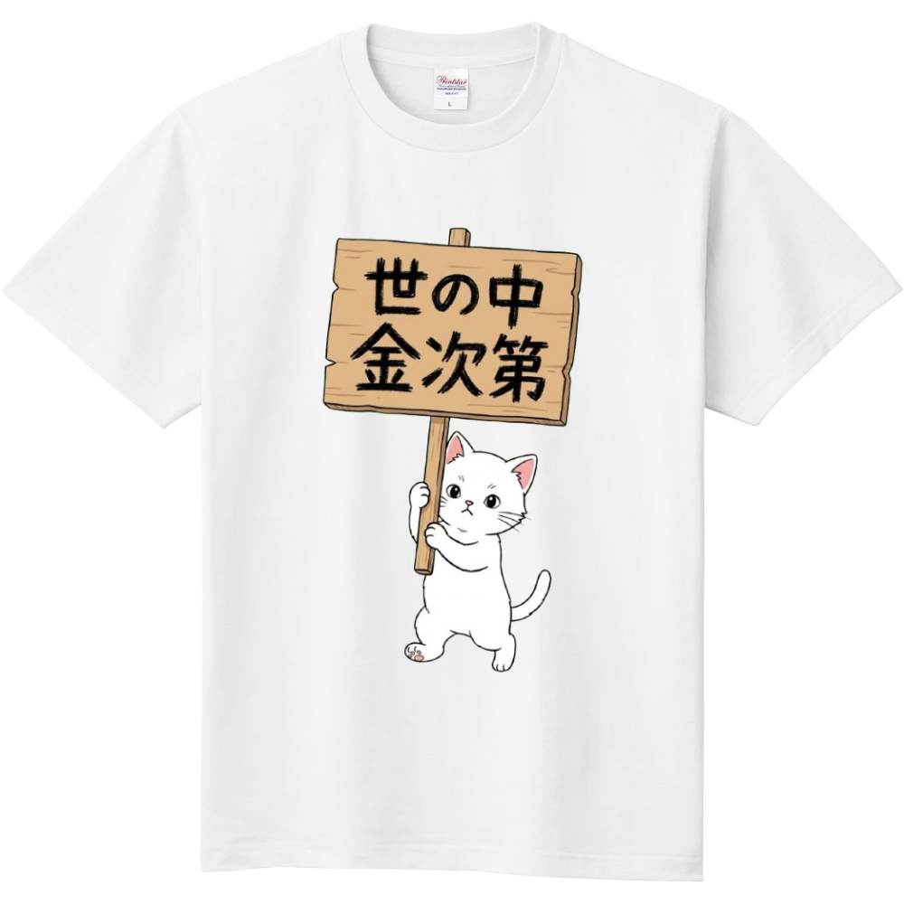 世の中金次第・猫 1