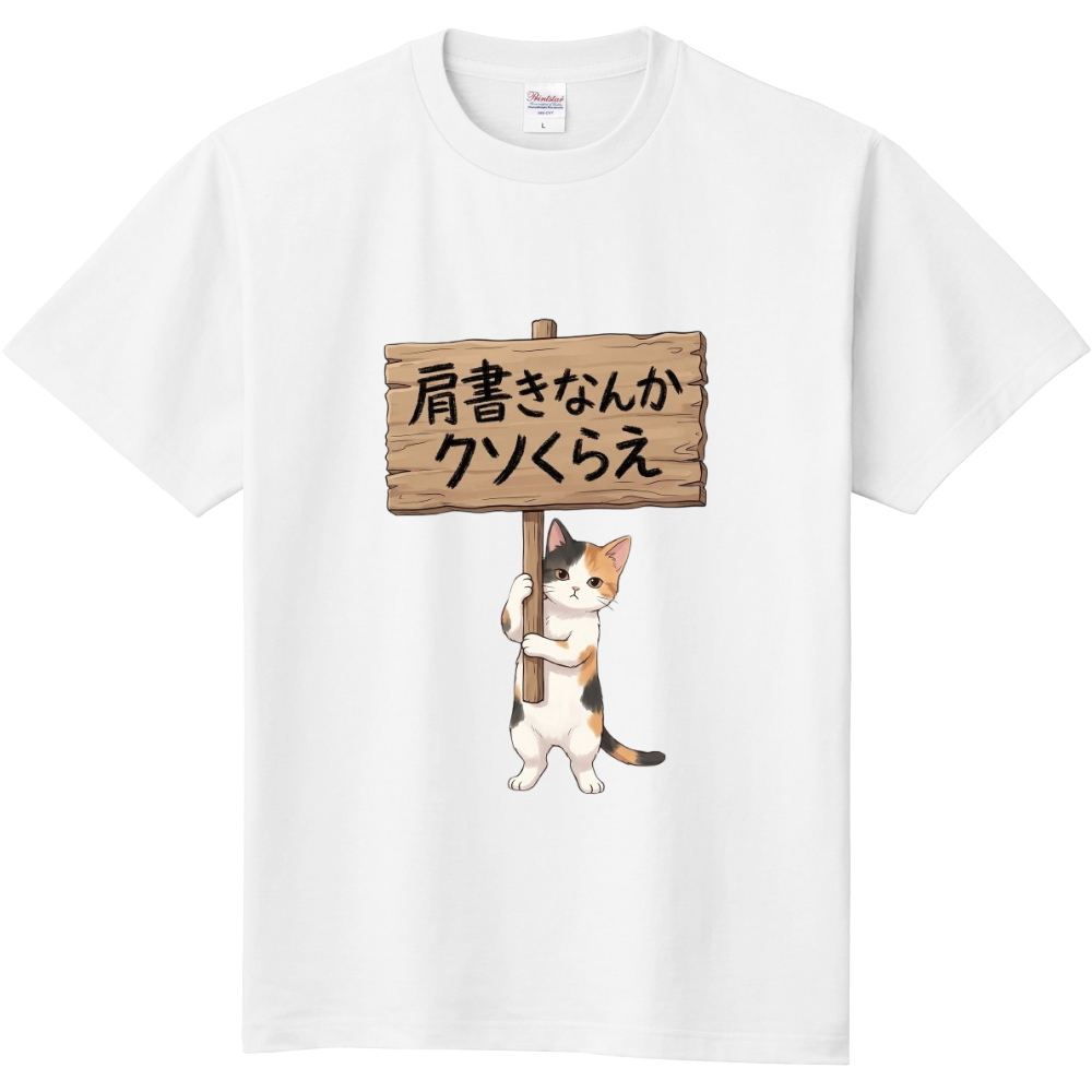 肩書きなんかクソくらえ・猫 1