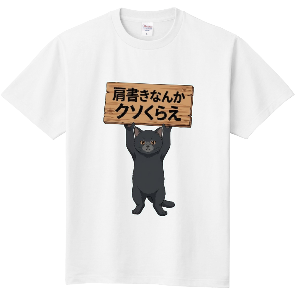 肩書きなんかクソくらえ・猫　2
