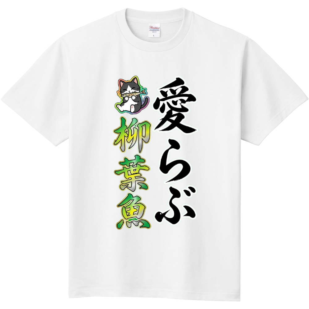 愛らぶ柳葉魚(ししゃも)猫