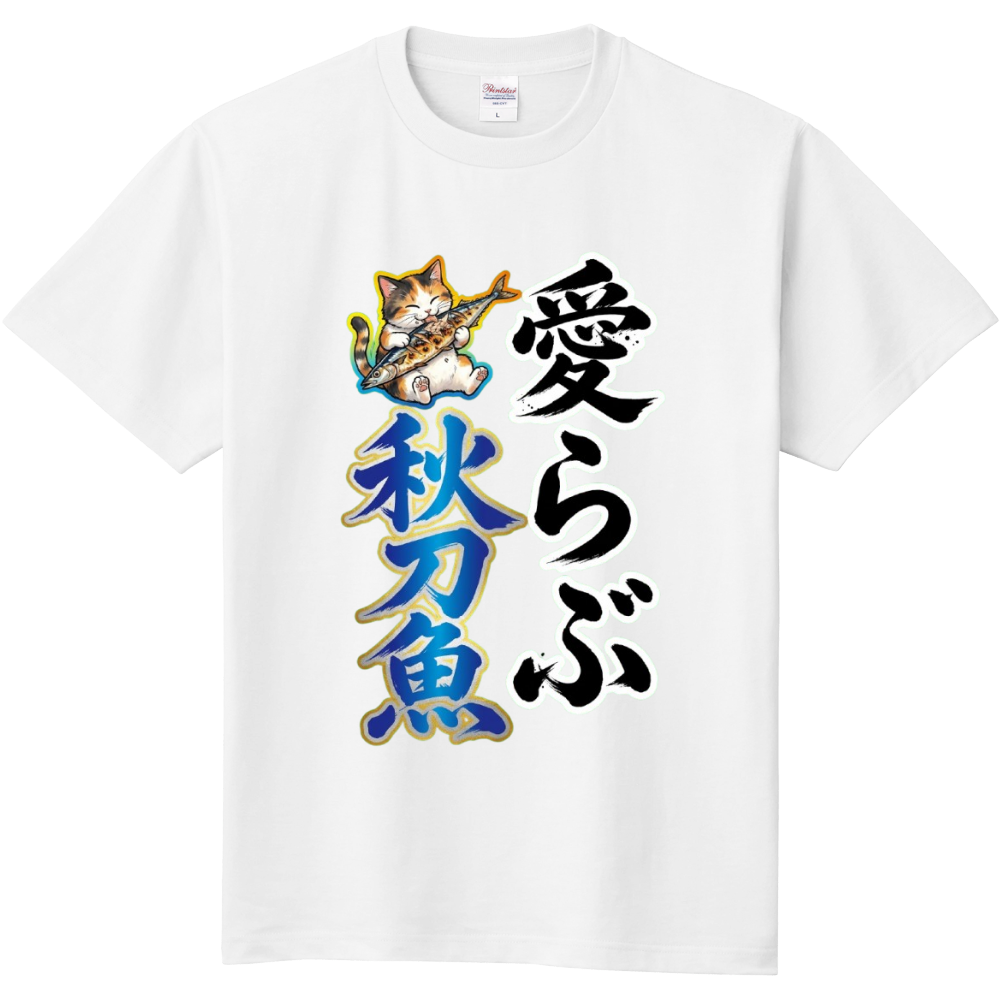 愛らぶ秋刀魚(さんま)猫