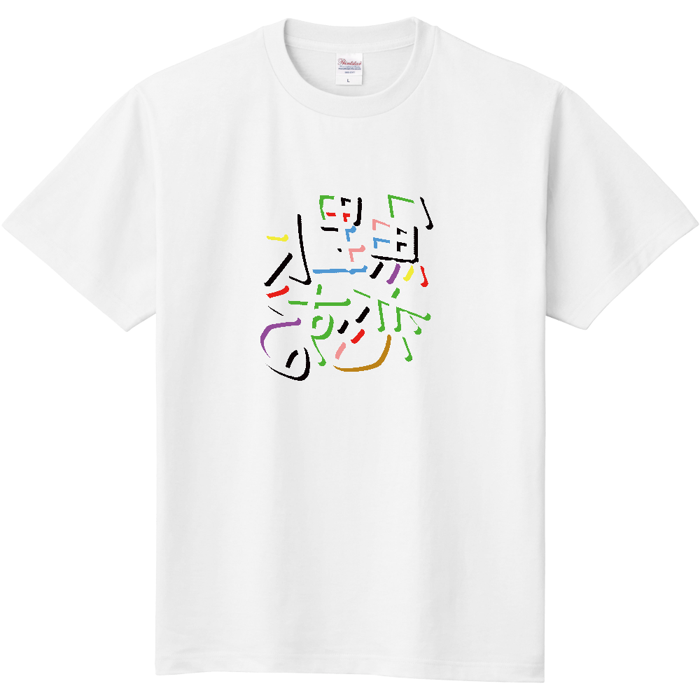 鯉に恋する(ミラーフォント)