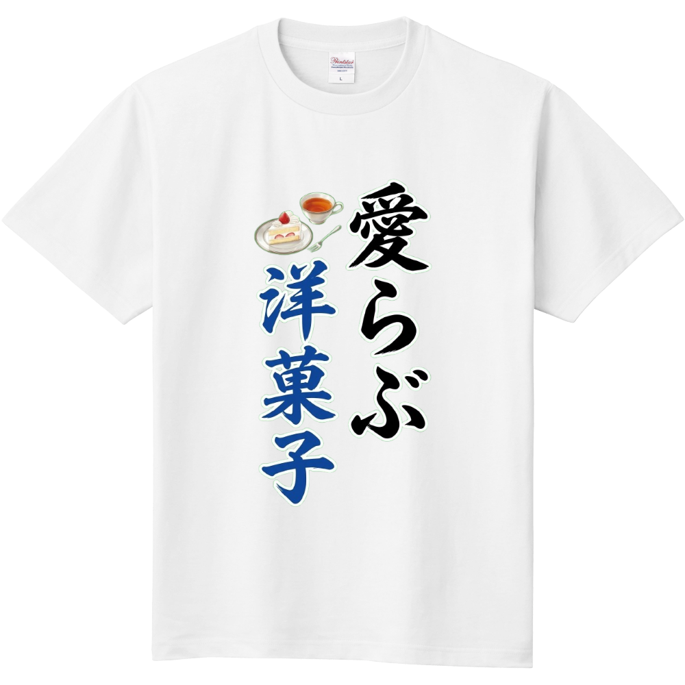 愛らぶ洋菓子