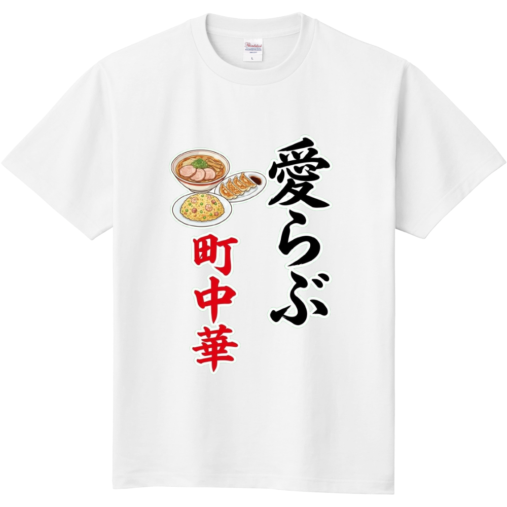 愛らぶ町中華