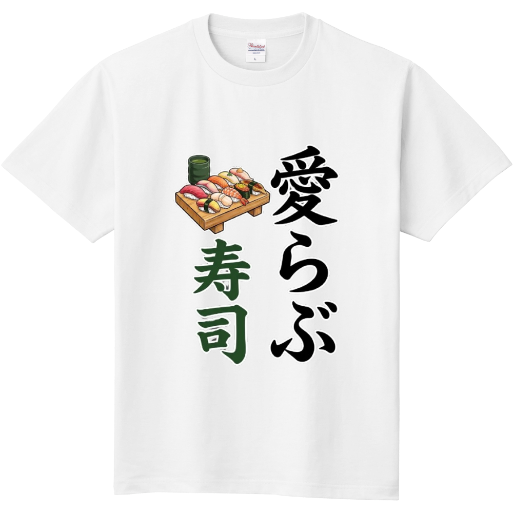 愛らぶ寿司 1