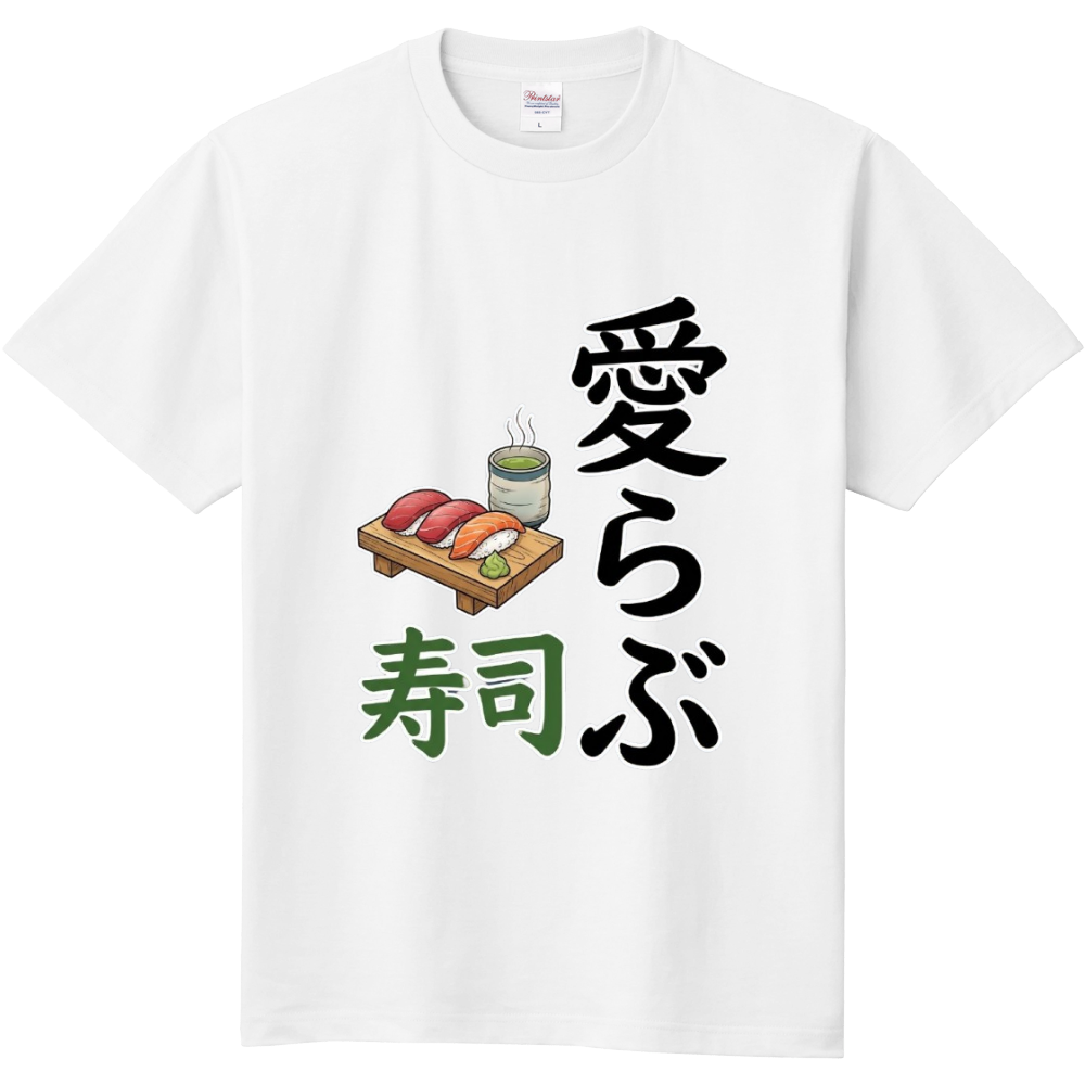 愛らぶ寿司 2