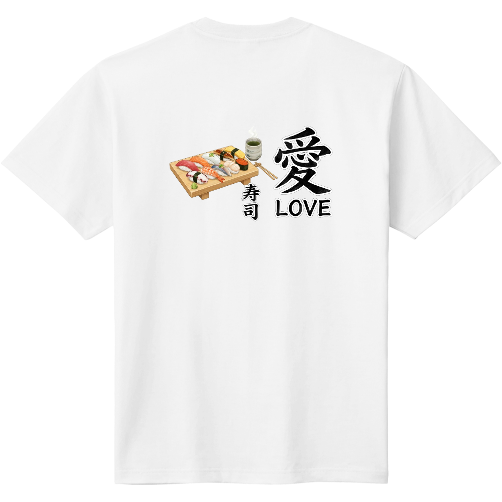 愛LOVE寿司 バックプリント