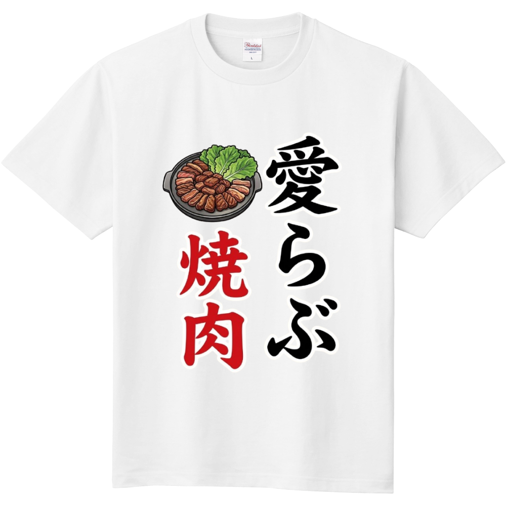 愛らぶ焼肉　1