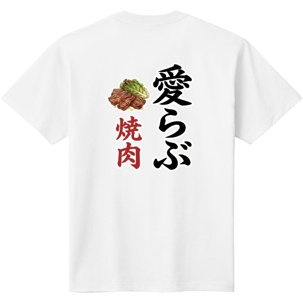 愛らぶ焼肉　2  バックプリント