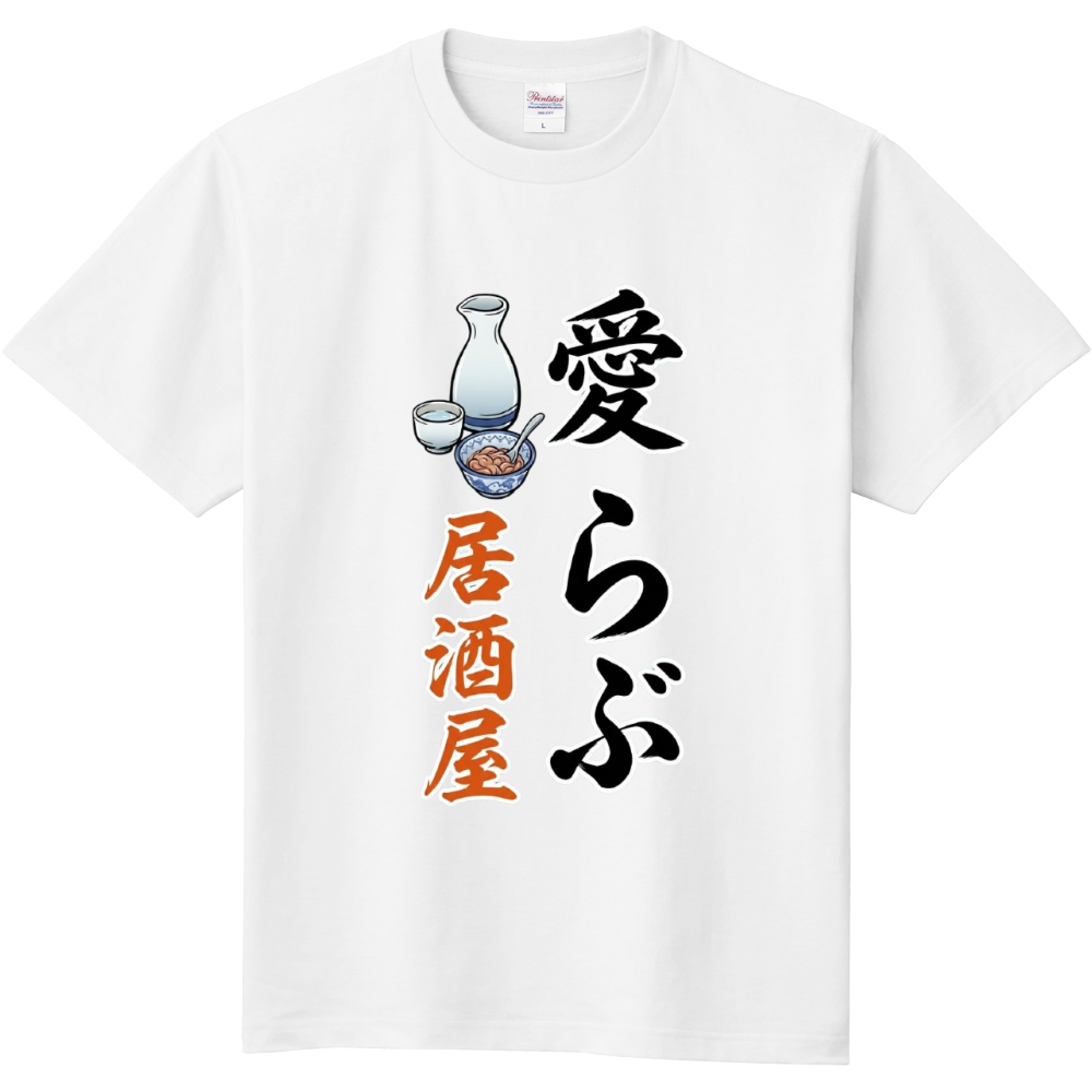 愛らぶ居酒屋 1