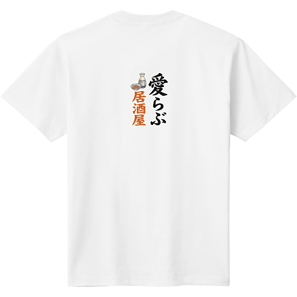 愛らぶ居酒屋　2  バックプリント