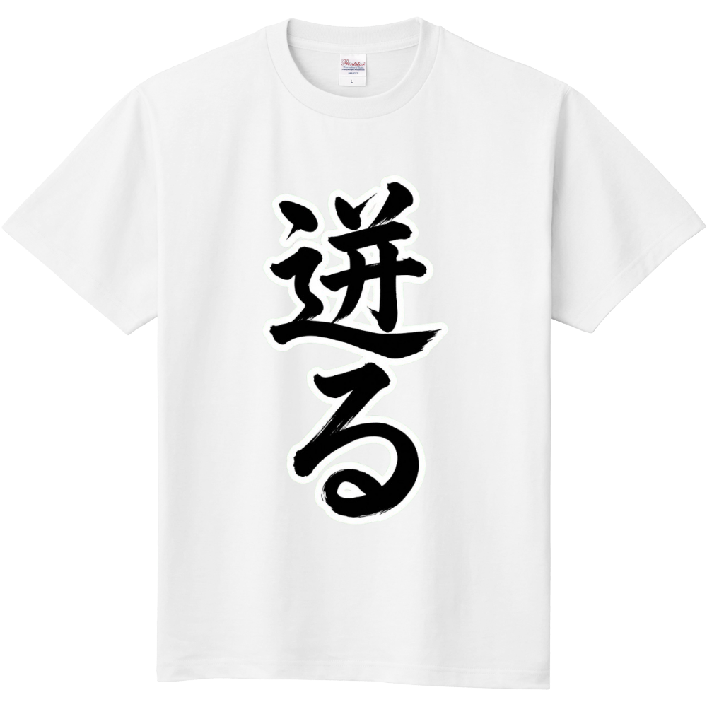 迸る(ほとばしる)