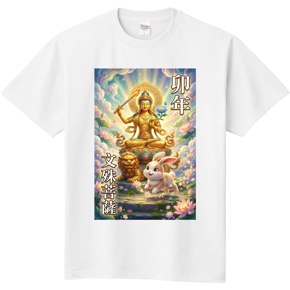 干支×御本尊　4  　卯年・文殊菩薩 　