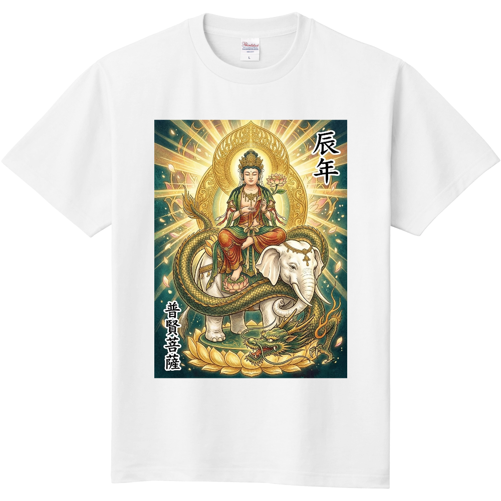 干支×御本尊　5　辰年・普賢菩薩