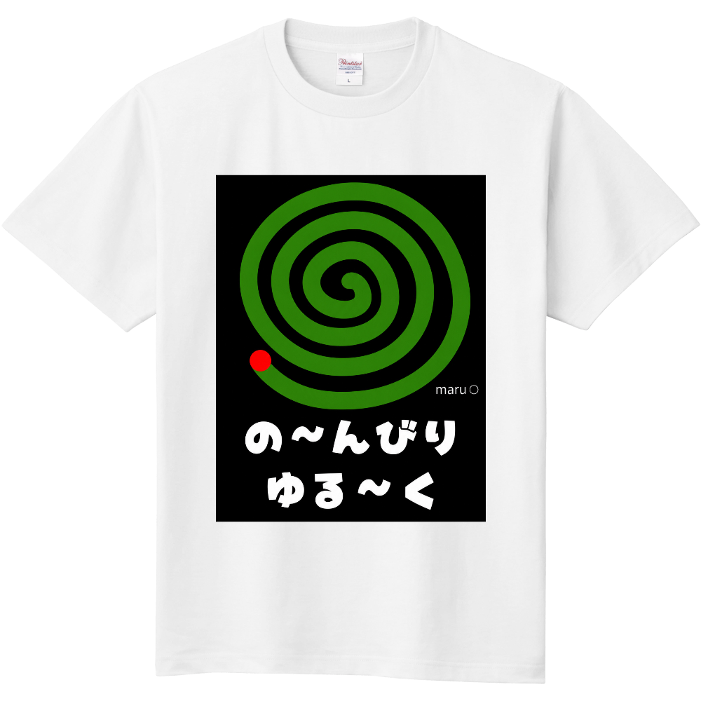 のんびり ゆる〜く