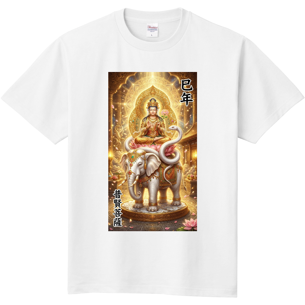 干支×御本尊　6　巳年・普賢菩薩 