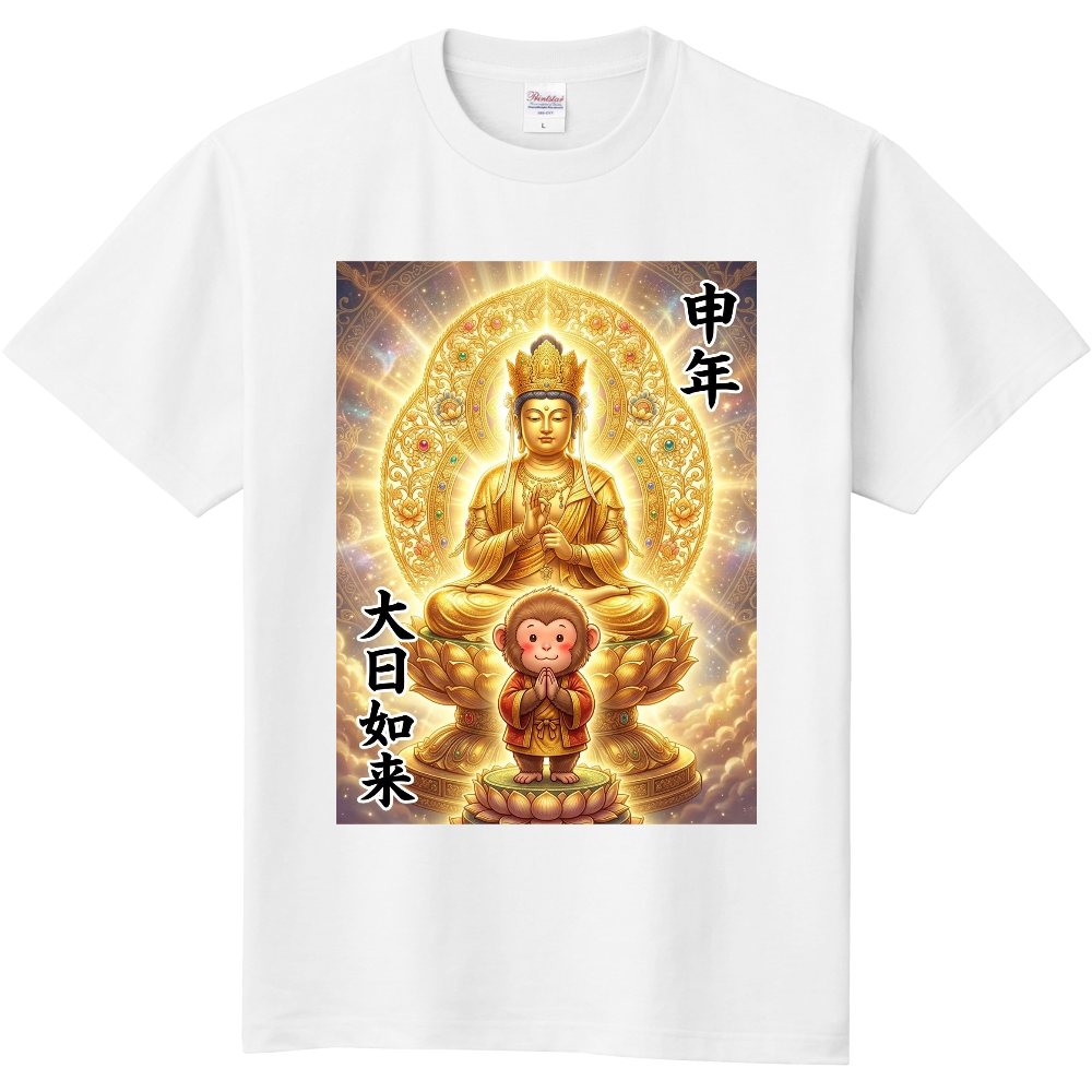 干支×御本尊 9 申年・大日如来