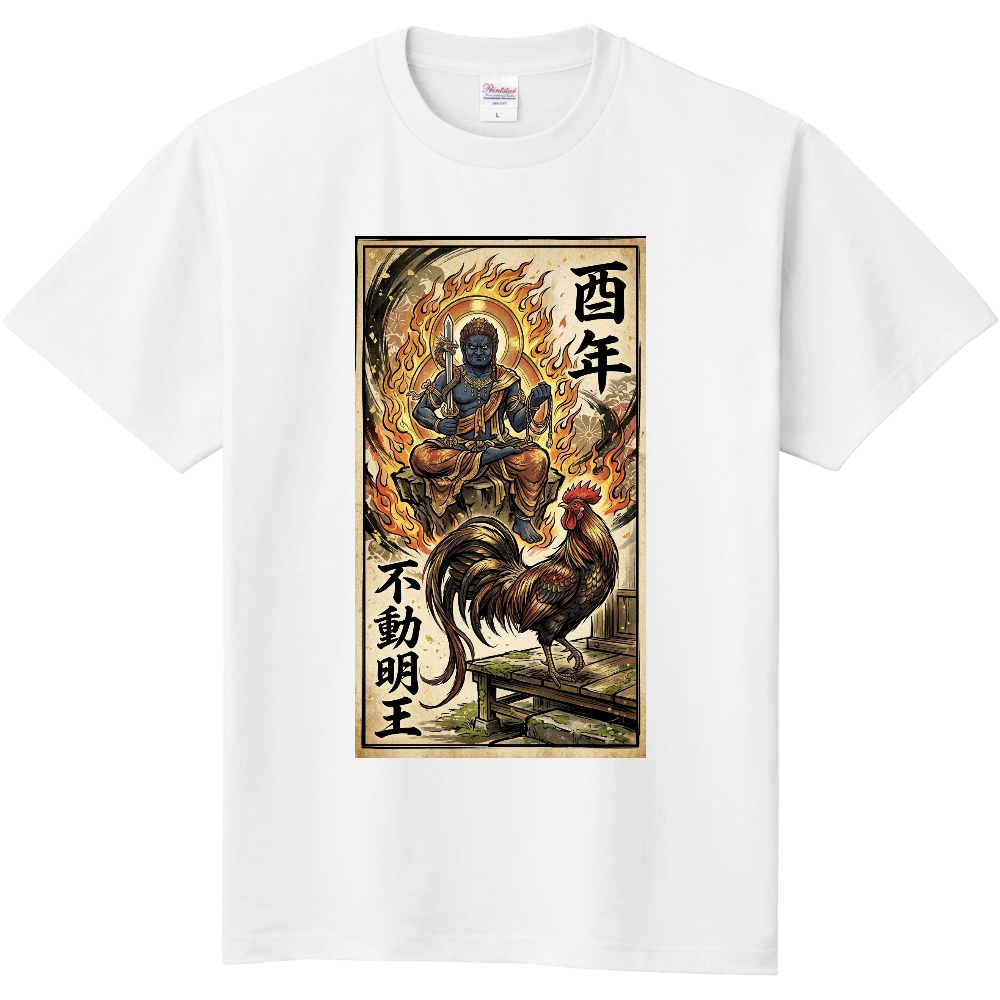 干支×御本尊　10　酉年・不動明王