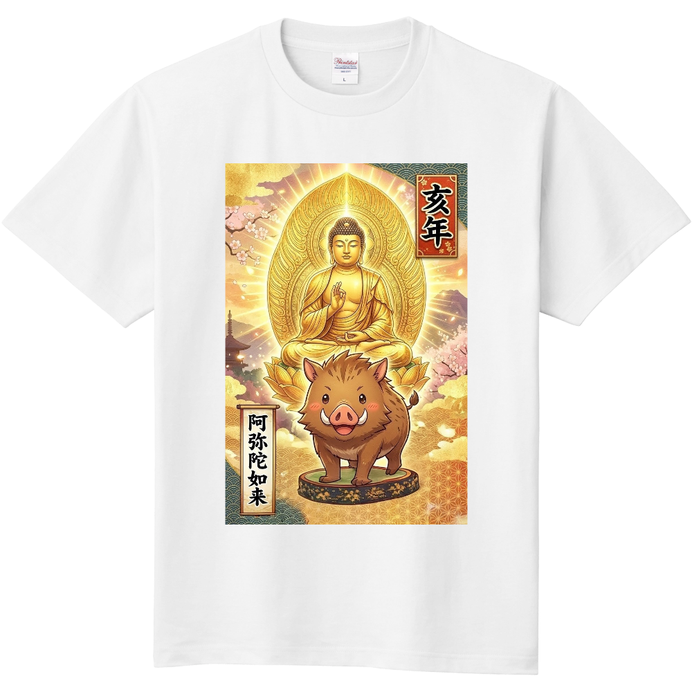 干支×御本尊　12　亥年・阿弥陀如来