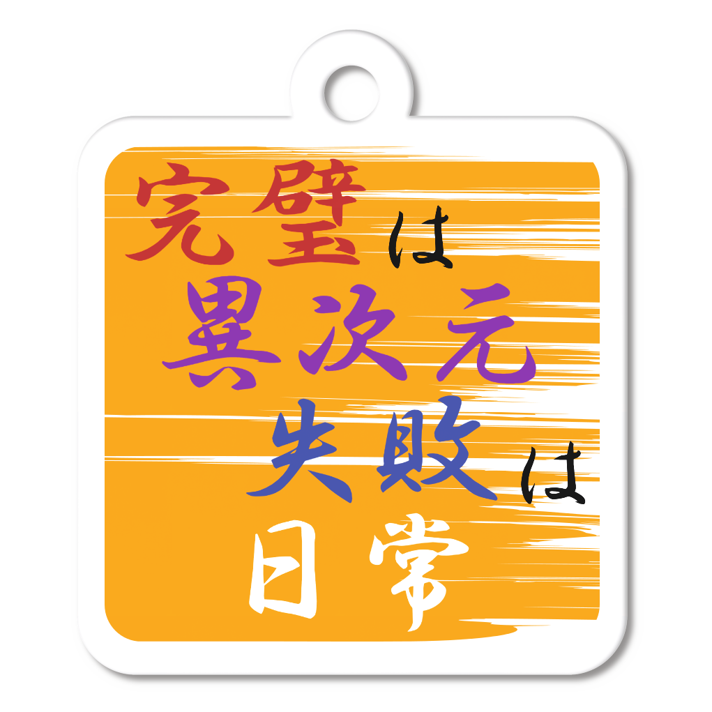 異次元と日常