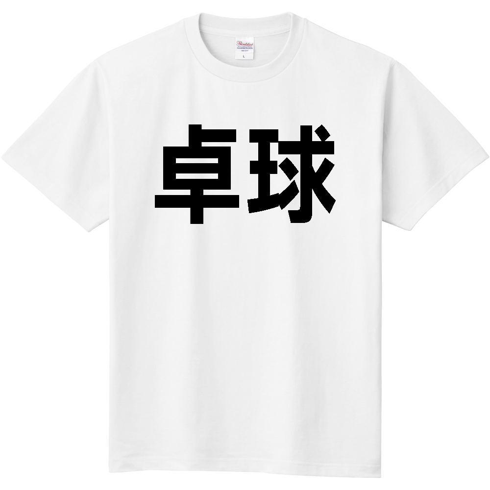 卓球
