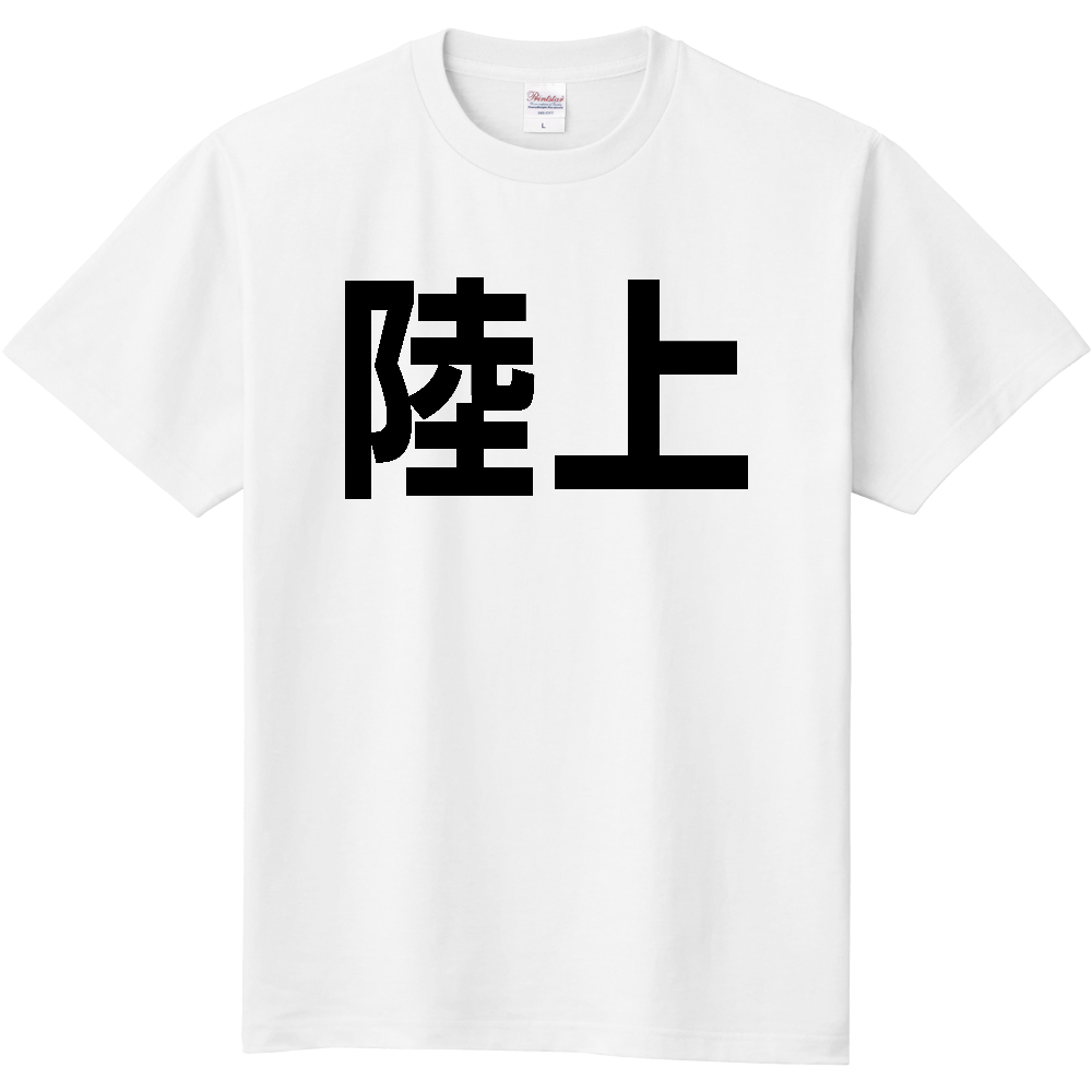 陸上