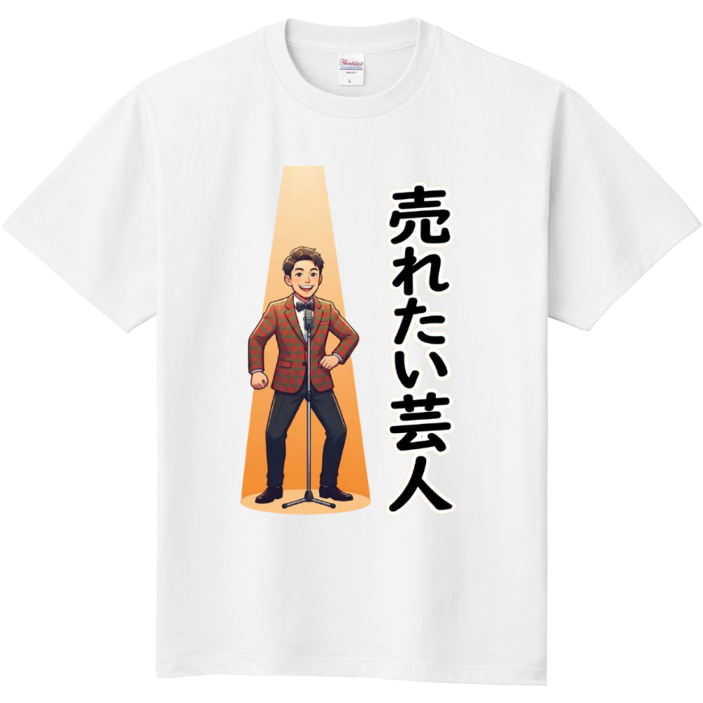 売れたい芸人　3