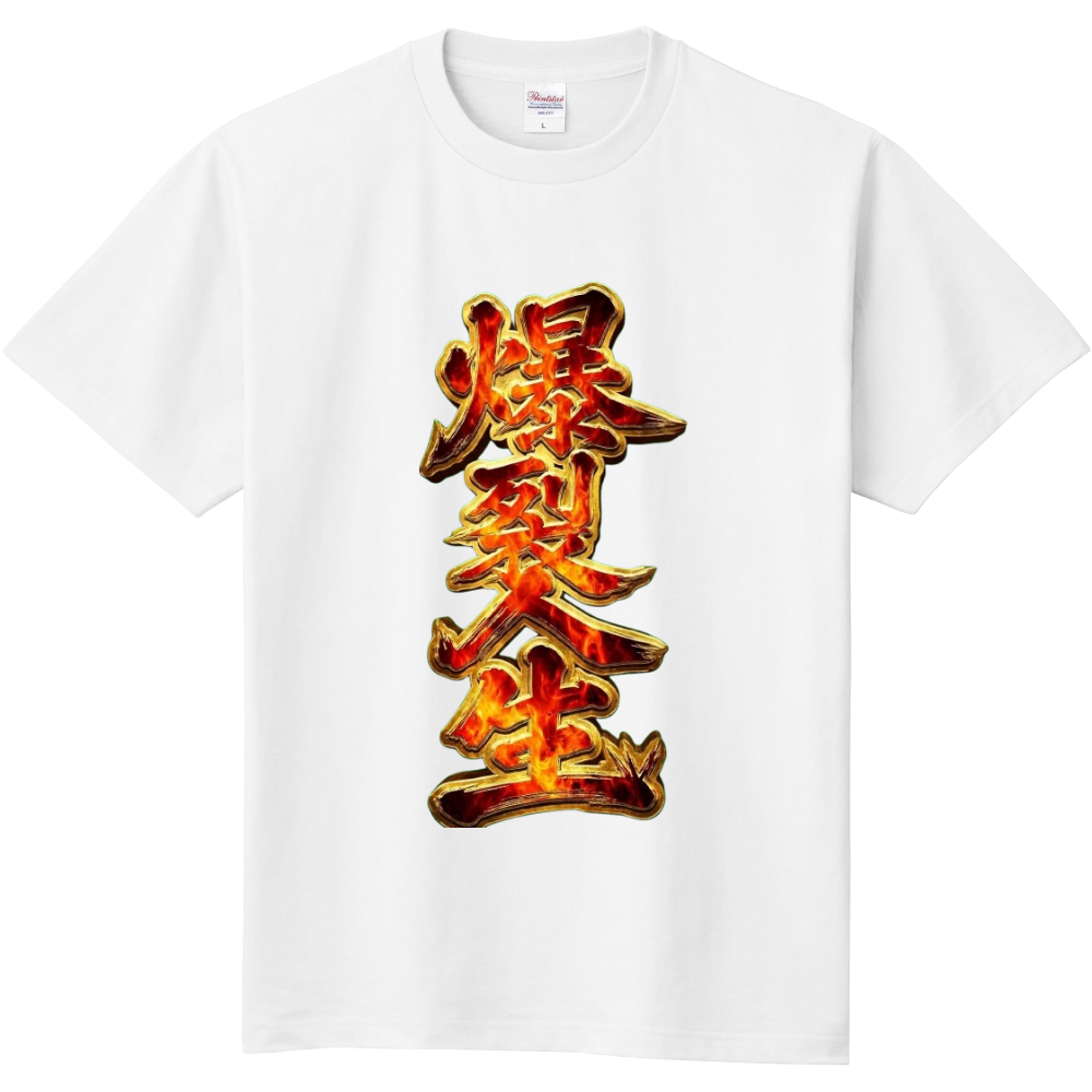 爆裂人生