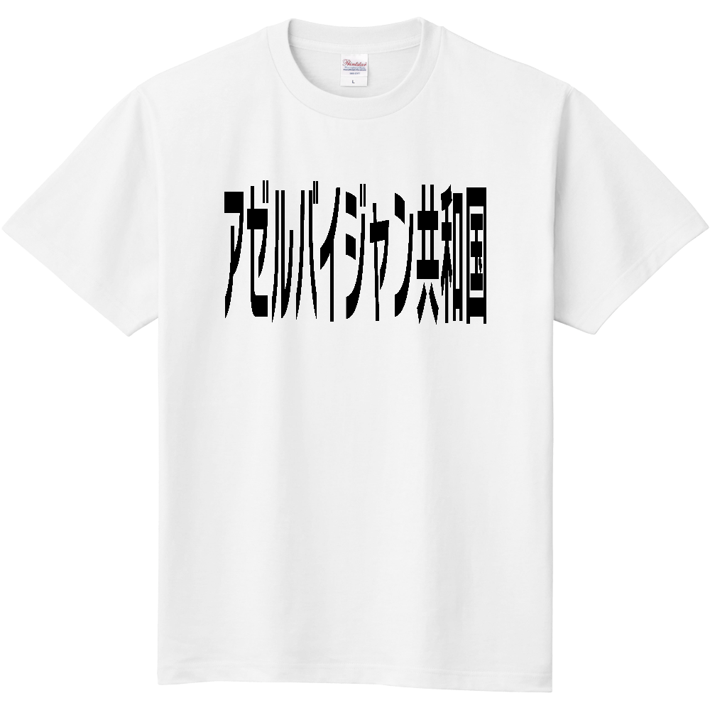 アゼルバイジャン共和国