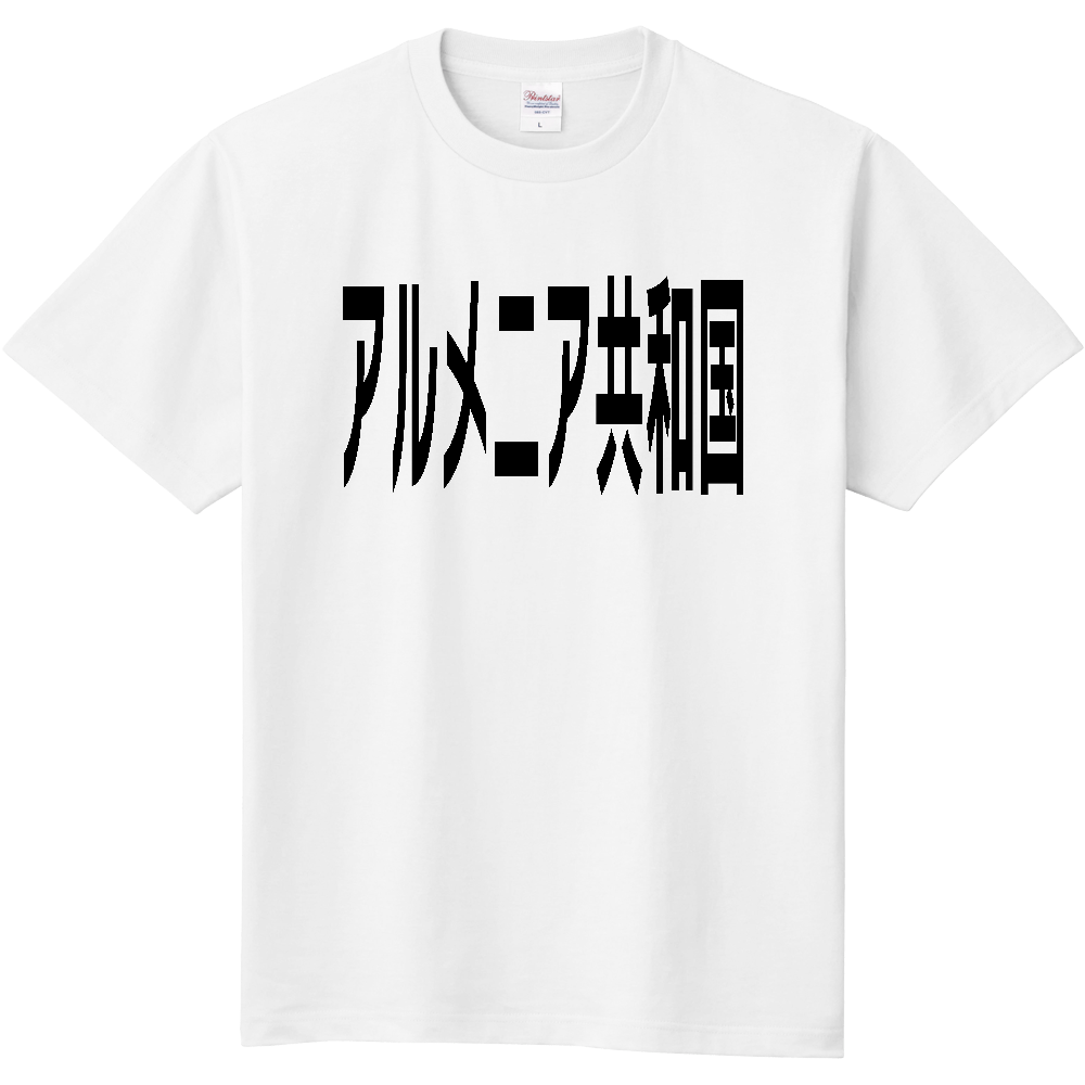アルメニア共和国