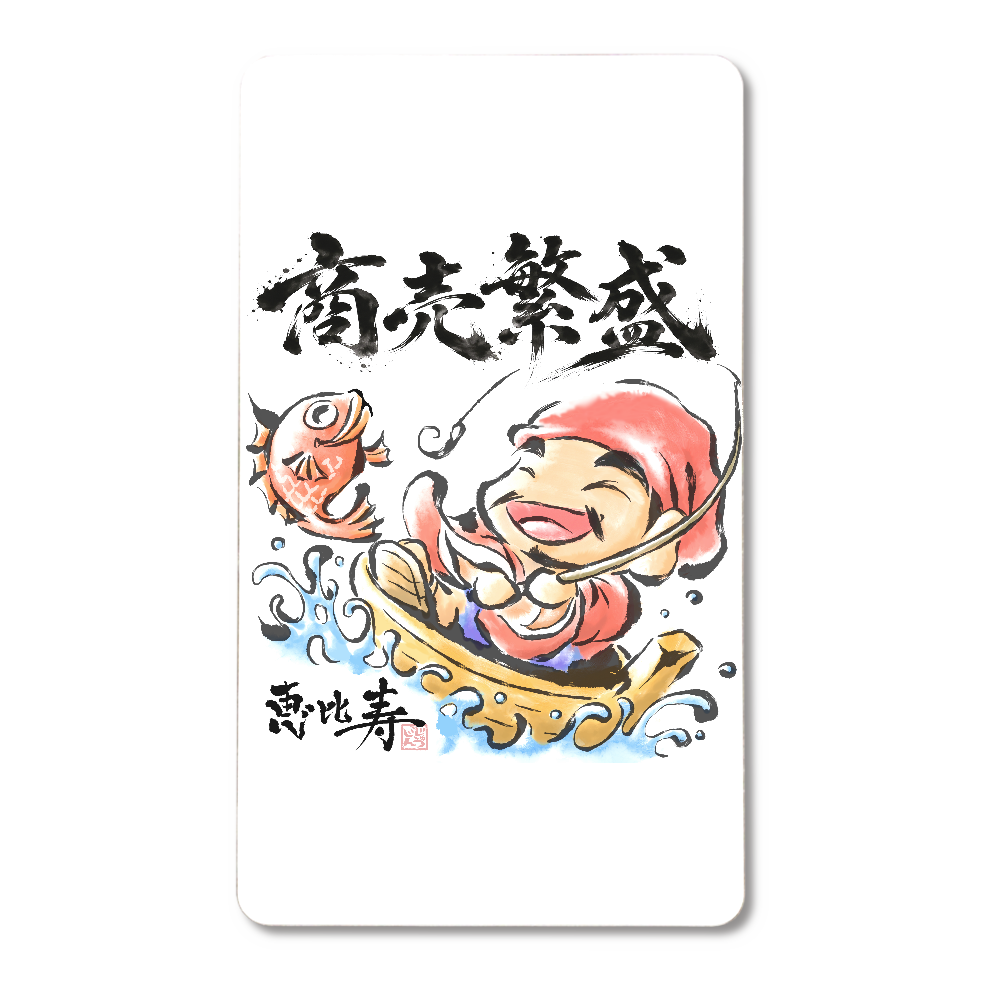 商売繁盛｜恵比寿様 縁起筆文字デザイン