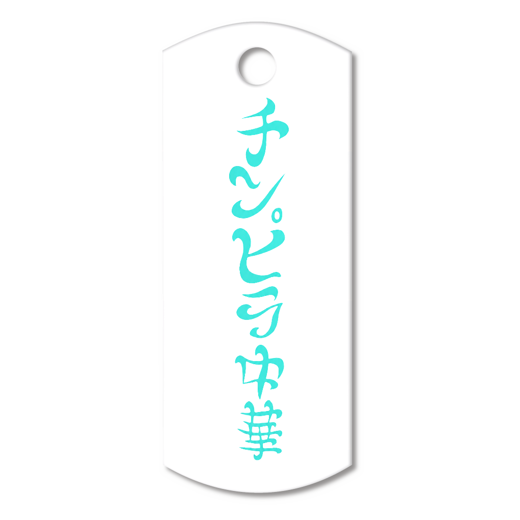「櫂ちゃん」チンピラ中華 ロゴ アクリルキーホルダータグ型 (4cm)(ブルー)
