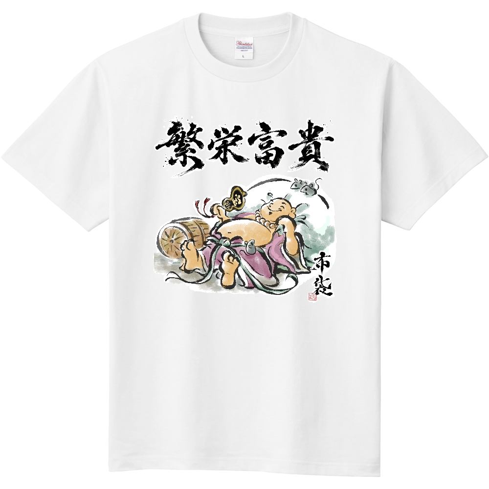 繁栄富貴|布袋尊 七福神 和風筆文字Tシャツ|開運・金運・商売繁盛