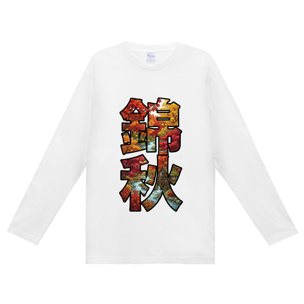 錦秋　1