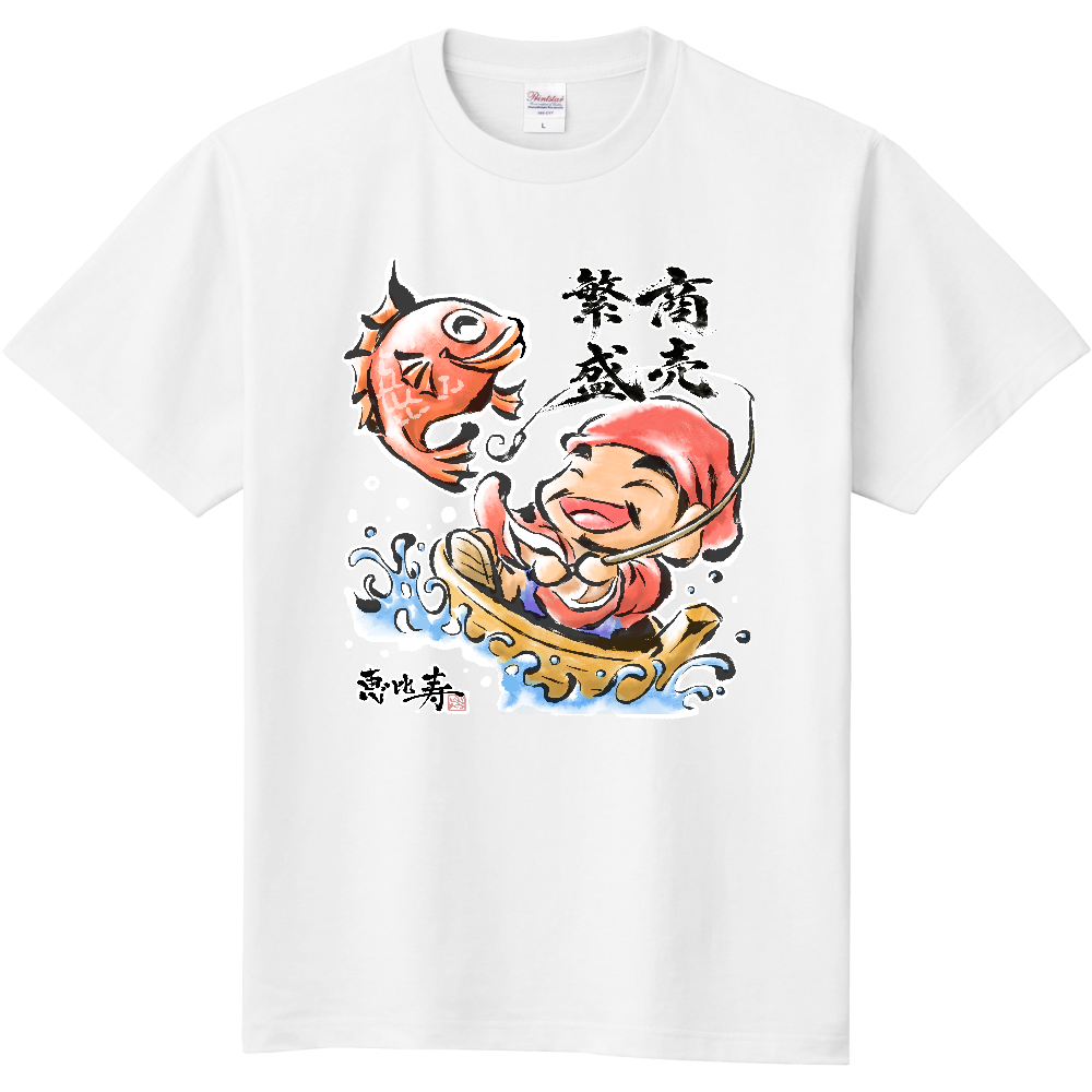 商売繁盛|恵比寿様 縁起筆文字デザイン[文字小