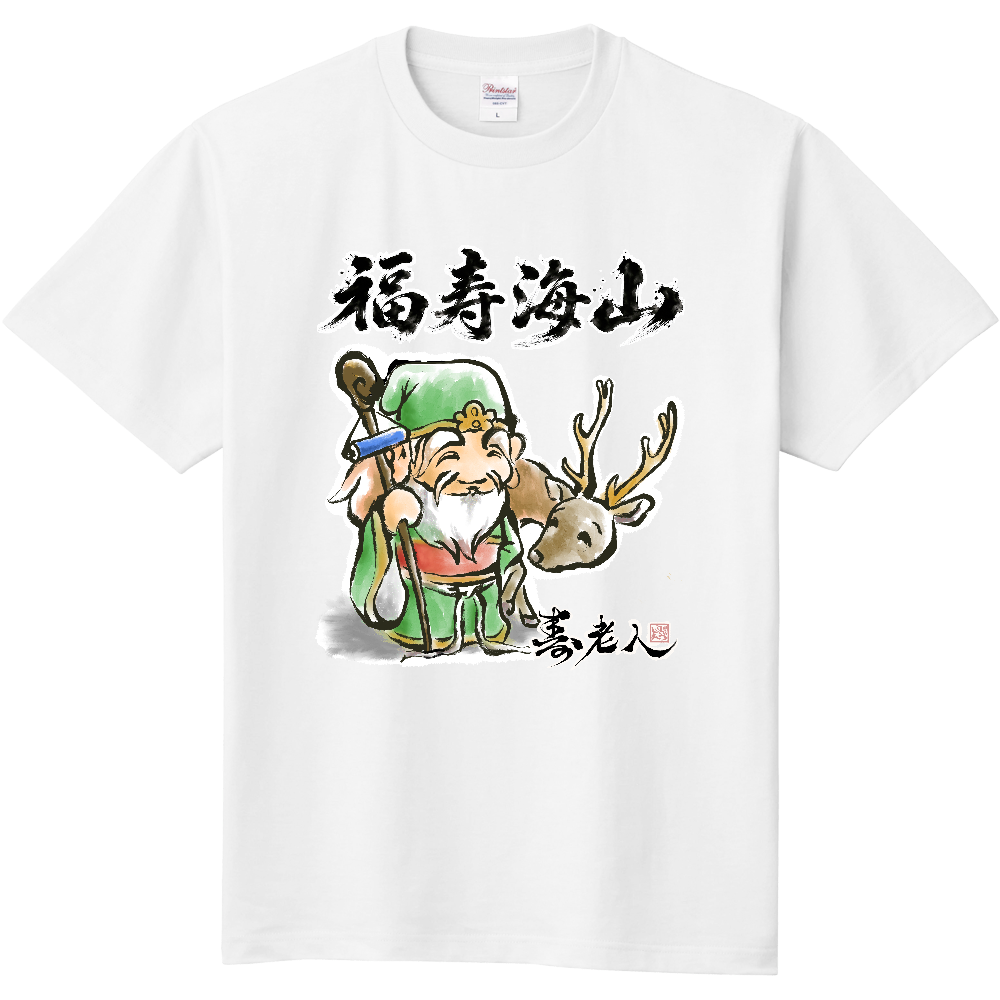 福寿海山｜寿老人 縁起筆文字デザイン1
