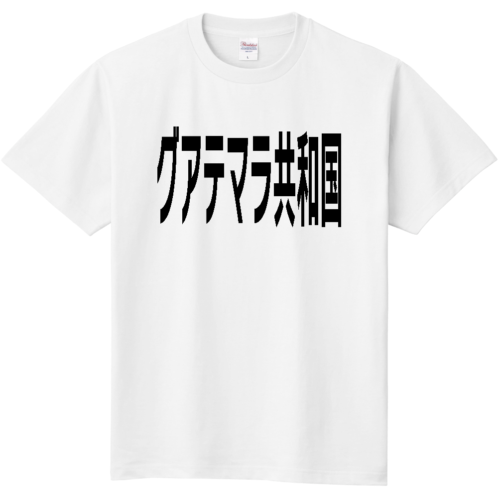 グアテマラ共和国