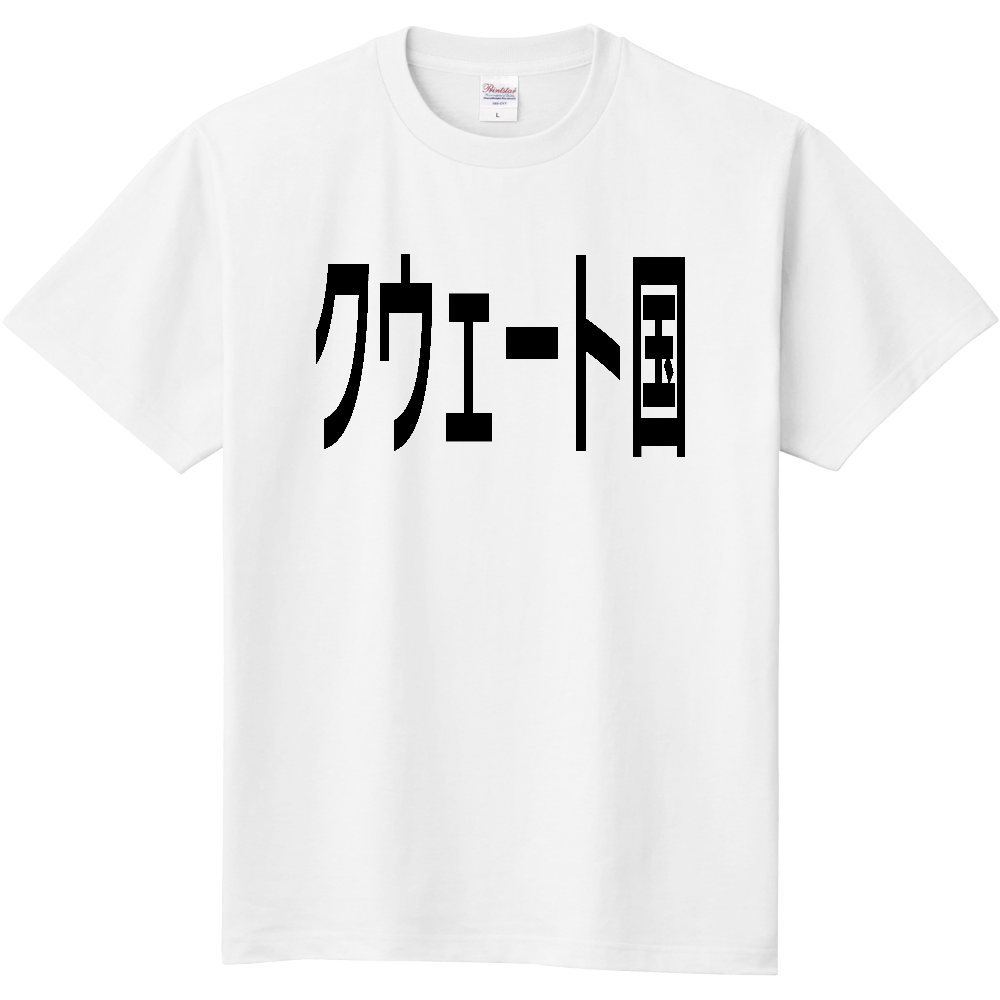 クウェート国