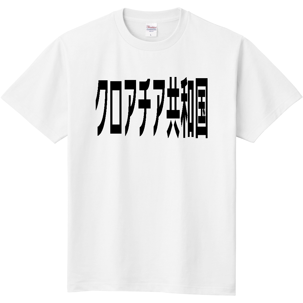 クロアチア共和国