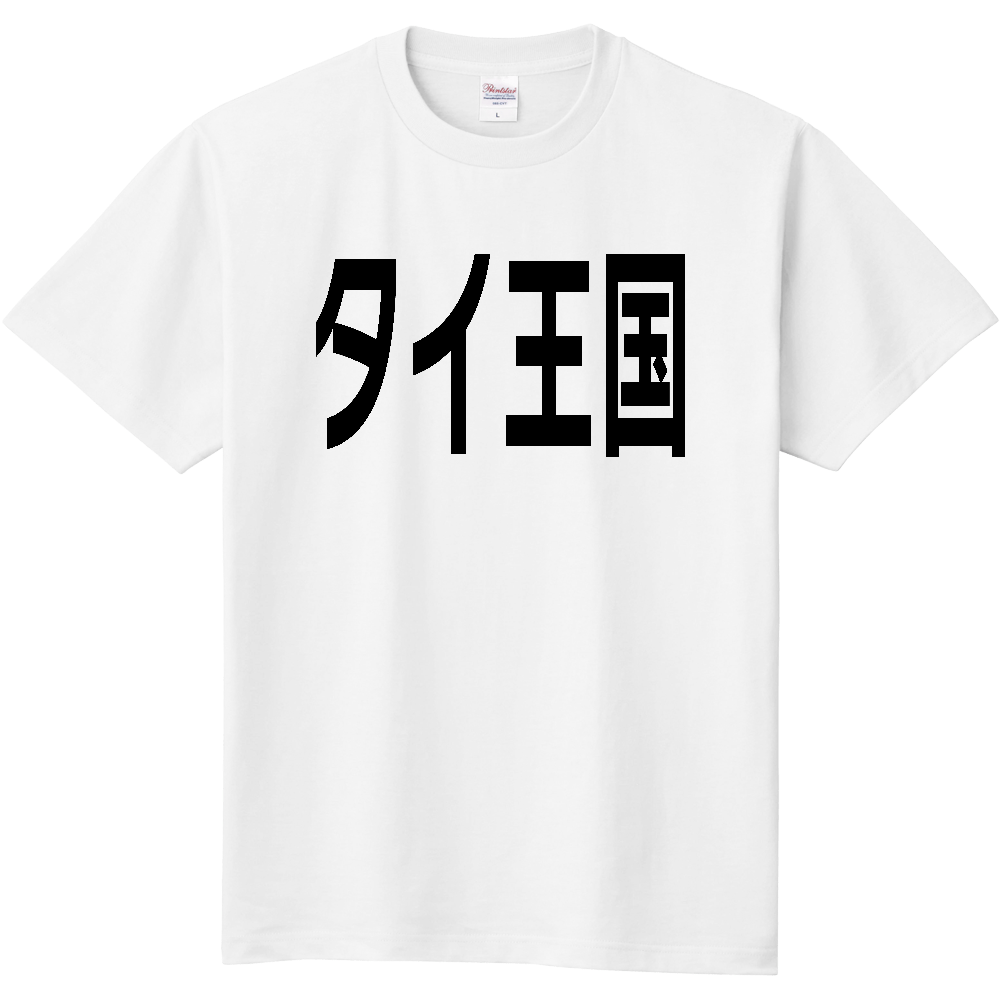タイ王国