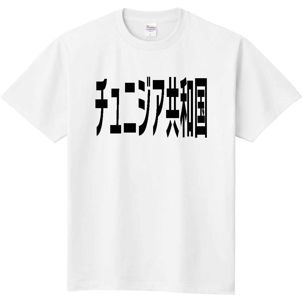 チュニジア共和国