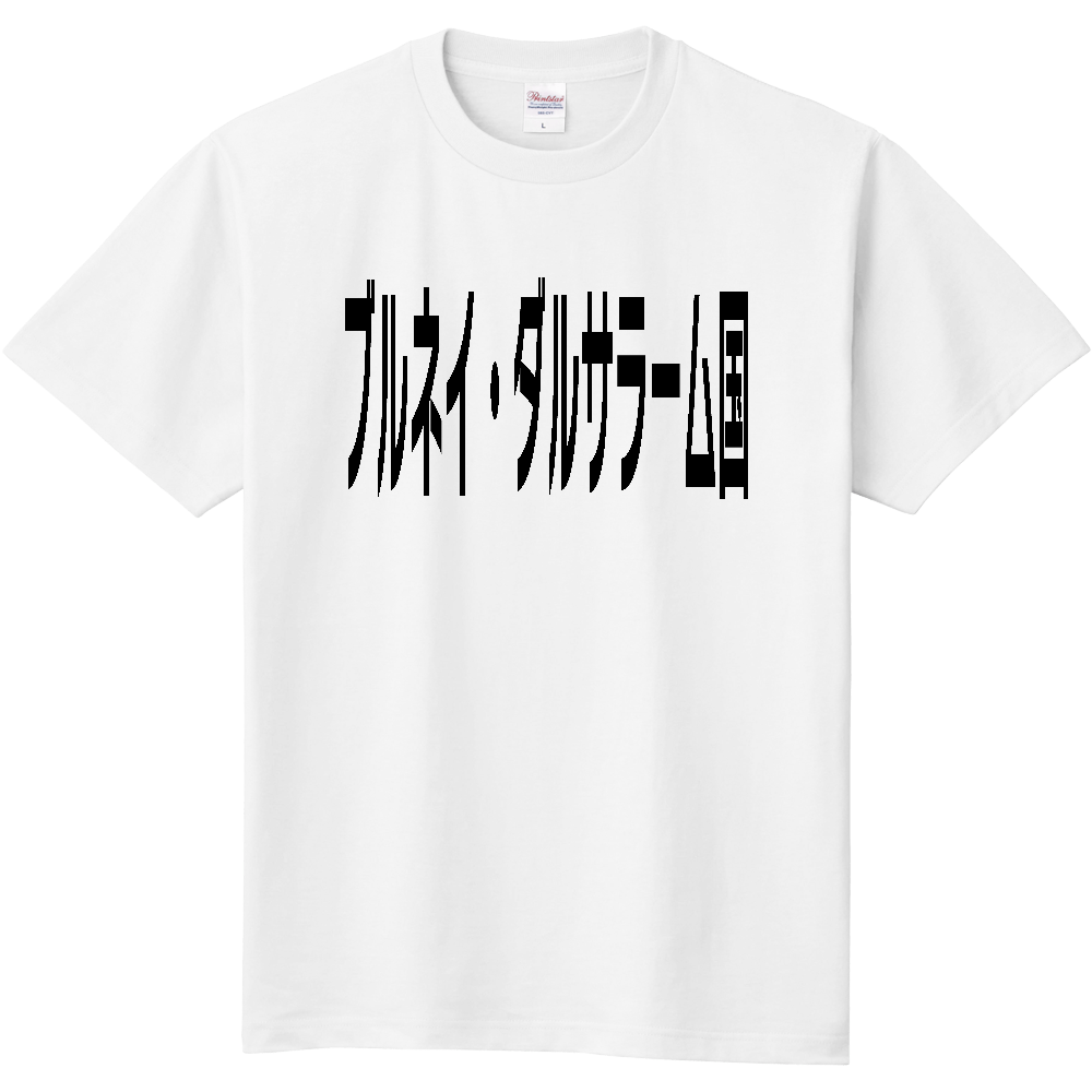 ブルネイ・ダルサラーム国