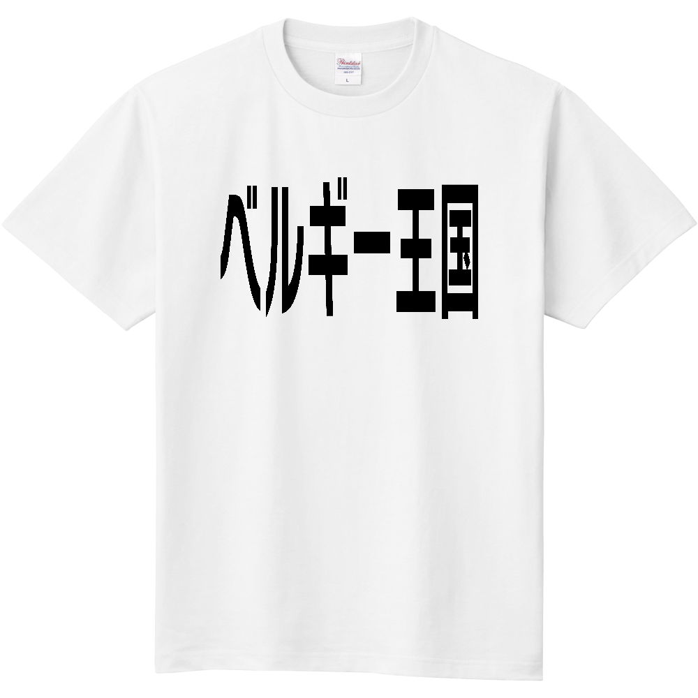 ベルギー王国