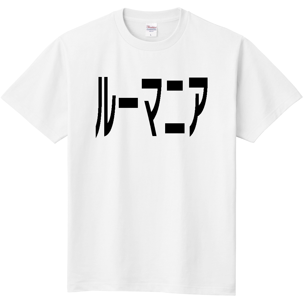 ルーマニア