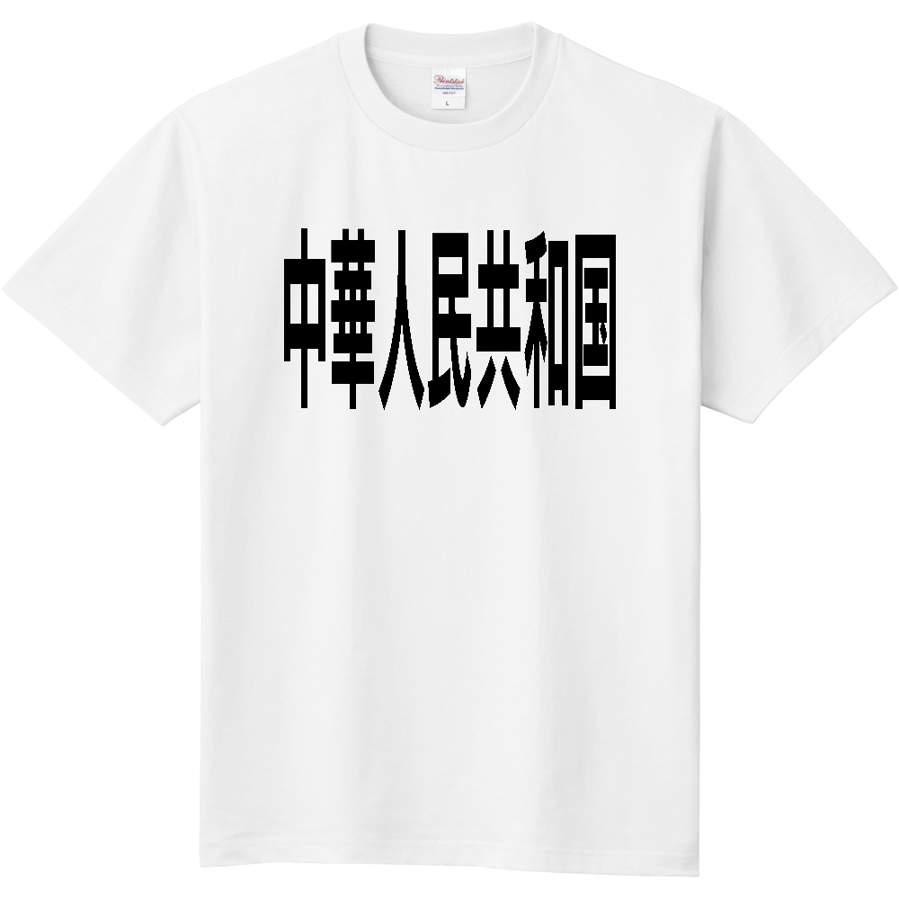 中華人民共和国
