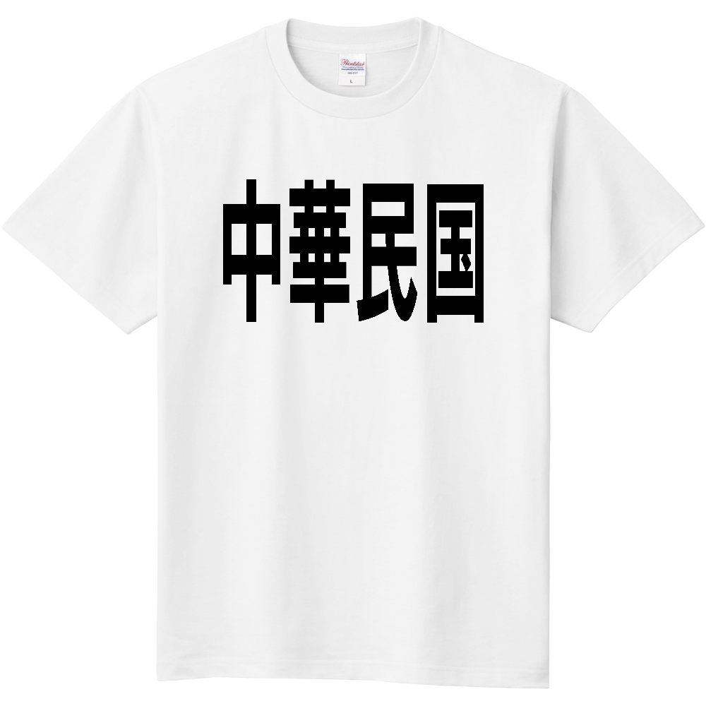 中華民国