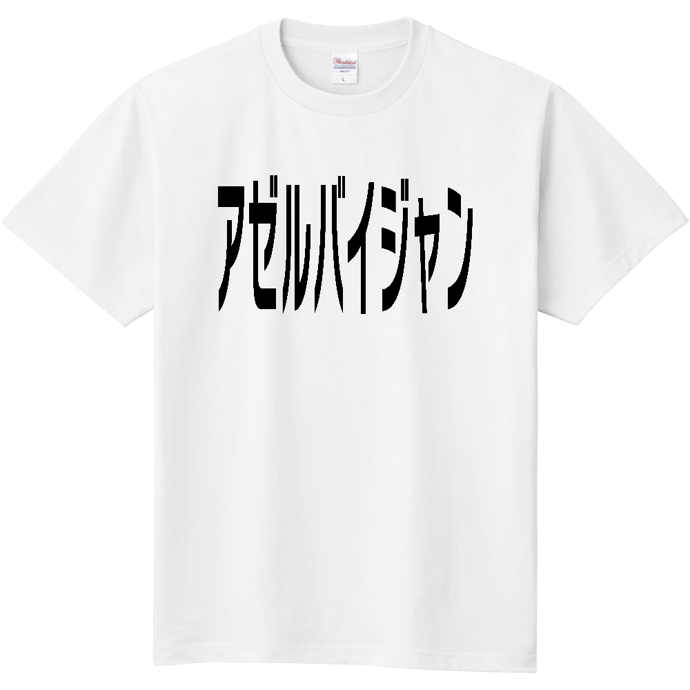 アゼルバイジャン